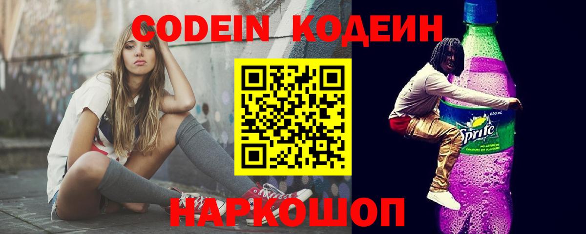 Codein напиток Lean (лин)  Вход с VPN  Кодеин Purple Drank  Клин 
